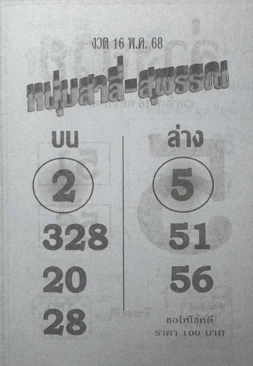 หวยหนุ่มสาลี่สุพรรณ 16/5/68