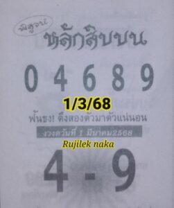 หวยหลักสิบบน 1/3/68