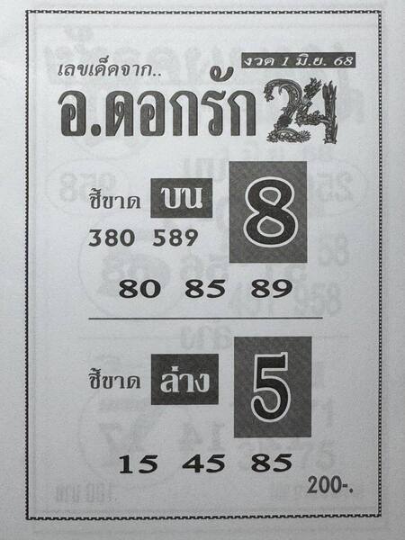 หวยอาจารย์ดอกรัก 1/6/68