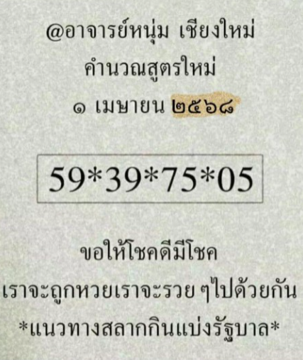 หวยอาจารย์หนุ่มเชียงใหม่ 1/4/68