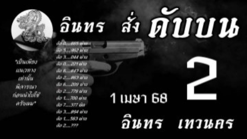 หวยอินทรเทวนคร 1/4/68
