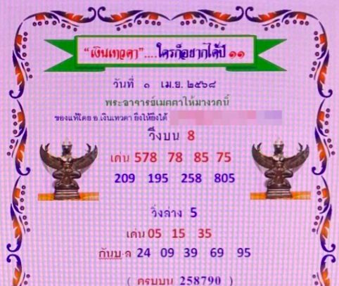 หวยเงินเทวดา 1/4/68