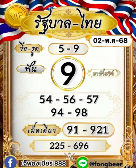 หวยเจ้ฟองเบียร์ 2/5/68