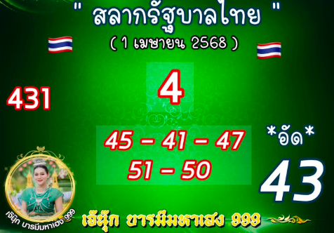 หวยเจ๊นุ๊ก 1/4/68