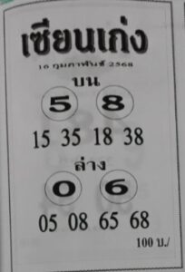 หวยเซียนเก่ง 16/2/68