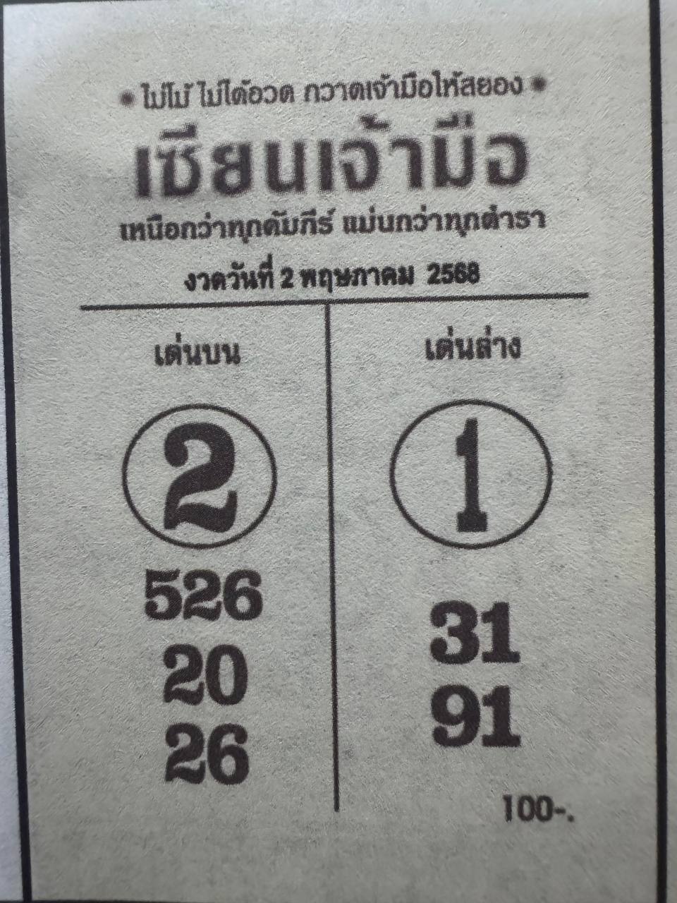 หวยเซียนเจ้ามือ 2/5/68