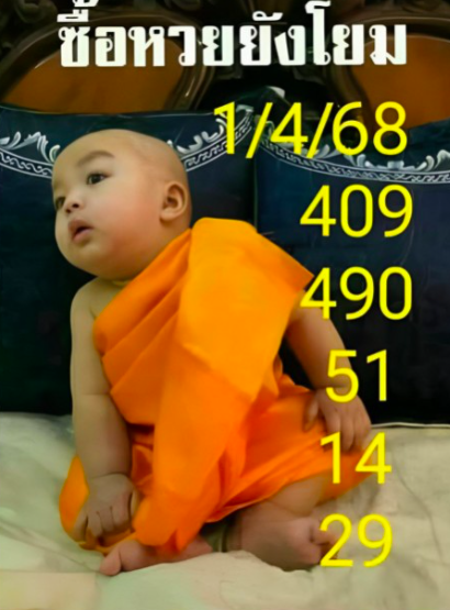 หวยเณรน้อย 1/4/68