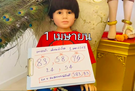 หวยเด็กชายเพชรกล้า 1/4/68