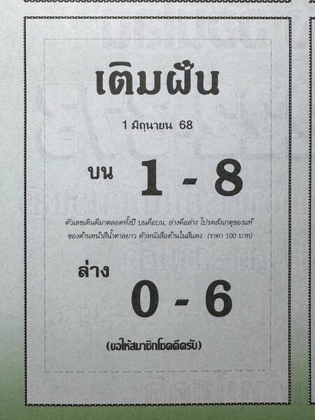หวยเติมฝัน 1/6/68