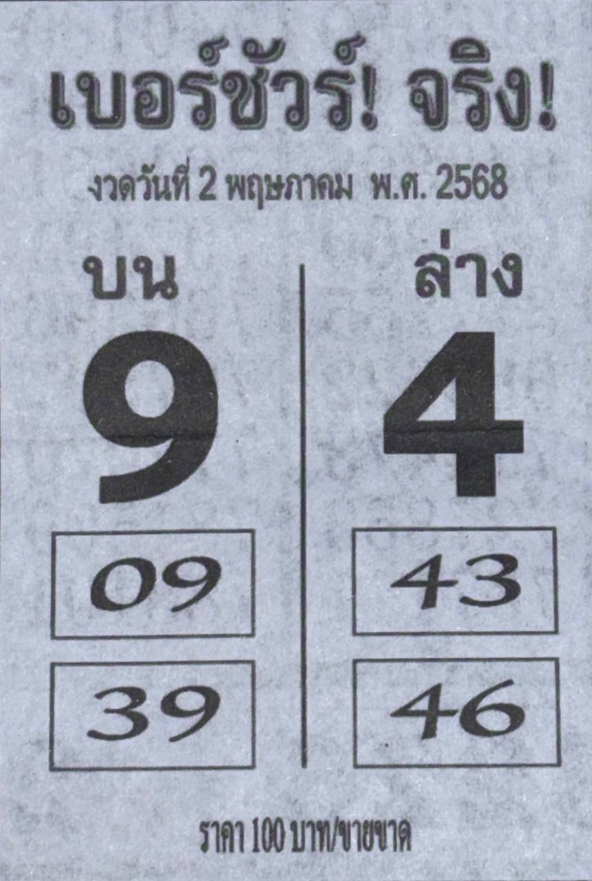 หวยเบอร์ชัวร์จริง 2/5/68