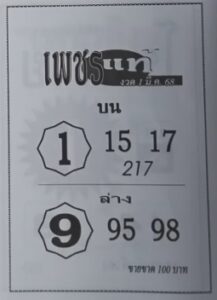 หวยเพชรแท้ 1/3/68