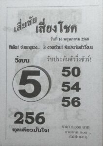 หวยเสี่ยชัยเสี่ยงโชค 16/5/68