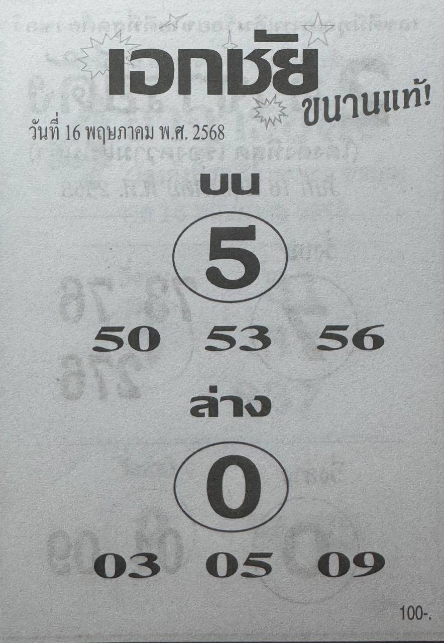หวยเอกชัย 16/5/68