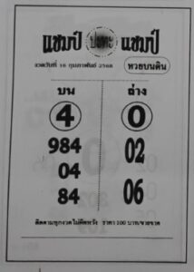 หวยแชมป์ปะทะแชมป์ 16/2/68