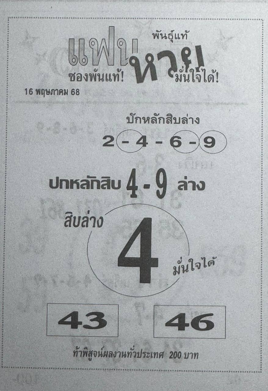 หวยแฟนหวยมั่นใจได้ 16/5/68