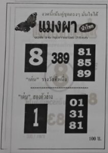 หวยแมงผา 16/2/68