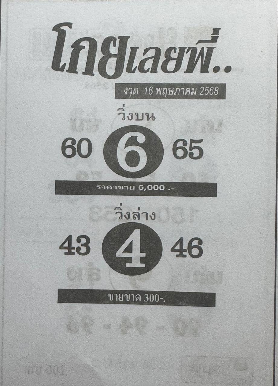 หวยโกยเลยพี่ 16/5/68