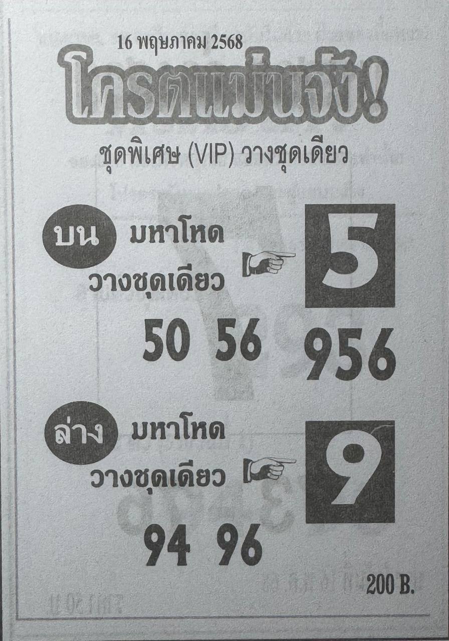 หวยโครตแม่นจัง 16/5/68