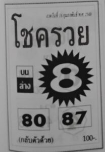 หวยโชครวย 16/2/68