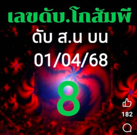 เลขดับโกสัมพี 1/4/68