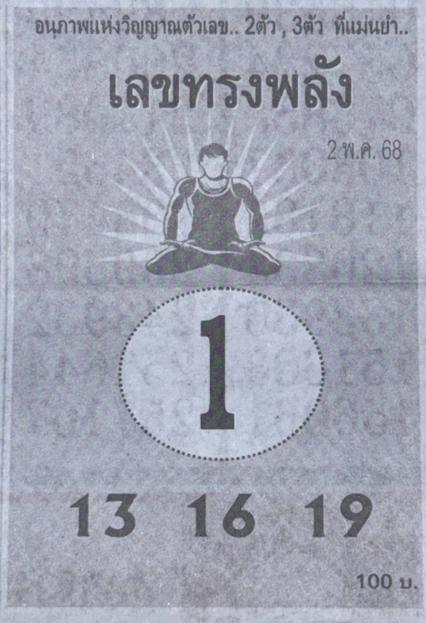 เลขทรงพลัง 2/5/68