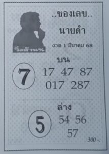 เลขนายดำ 1/3/68