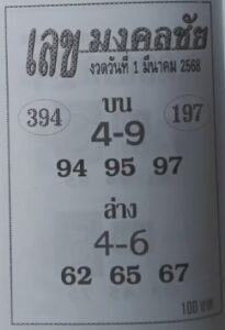หวยเลขมงคลชัย 1/3/68