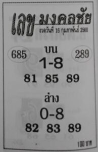 หวยเลขมงคลชัย 16/2/68