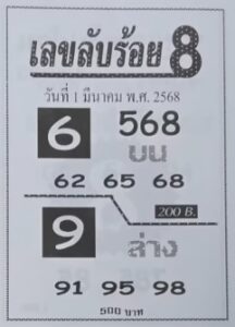 เลขลับร้อย8 1/3/68