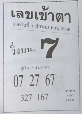 เลขเข้าตา 1/3/68