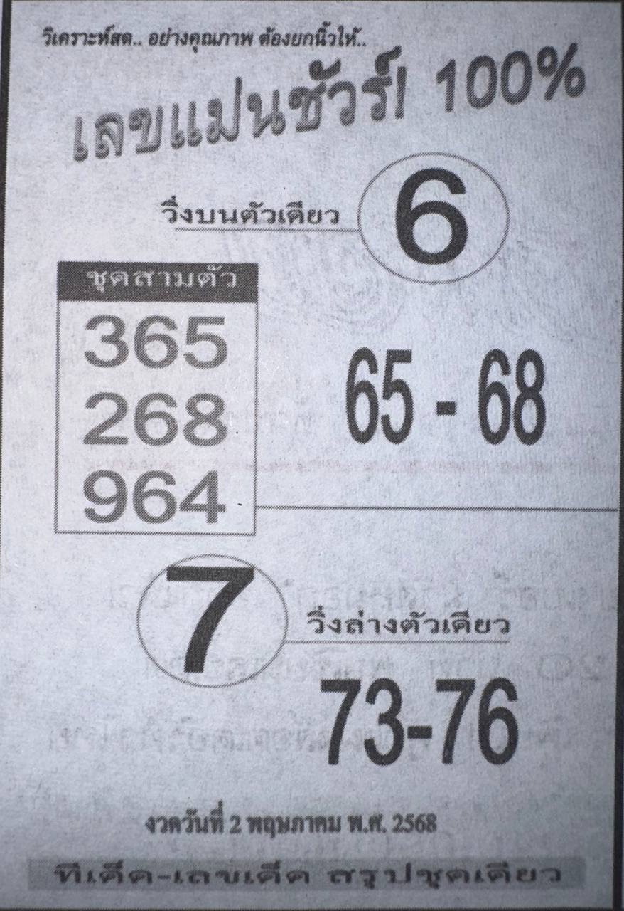 เลขแม่นชัวร์ 2/5/68