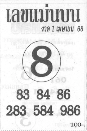 เลขแม่นบน 1/4/68