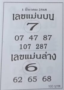 เลขแม่นบนแม่นล่าง 1/3/68