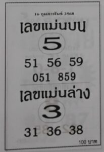 เลขแม่นบนแม่นล่าง 16/2/68