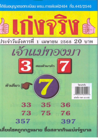 แม่ทองมา 1/4/68