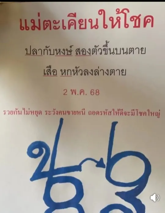 หวยกุมารทองให้โชค 2/5/68
