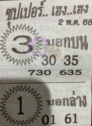 หวยซุปเปอร์เฮงเฮง 2/5/68