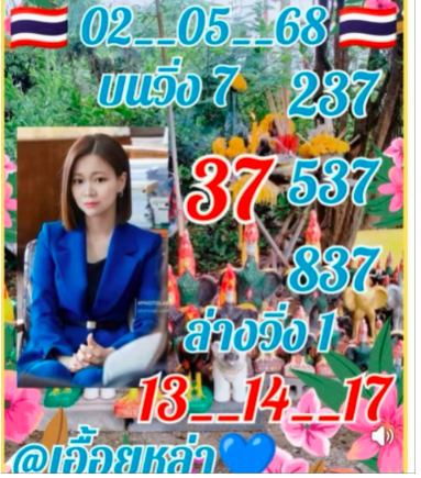 หวยเอื้อยหล่า 2/5/68