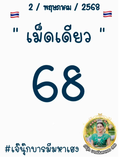 หวยเจ๊นุ๊ก 2/5/68