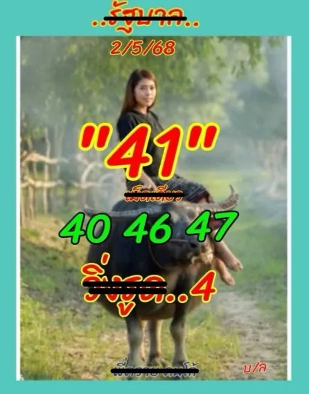 หวยลูกพ่อวิษณุกรรม 2/5/68