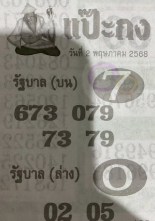 หวยแป๊ะกง 2/5/68