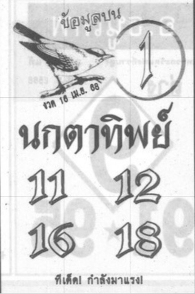 หวยนกตาทิพย์ 16/4/68