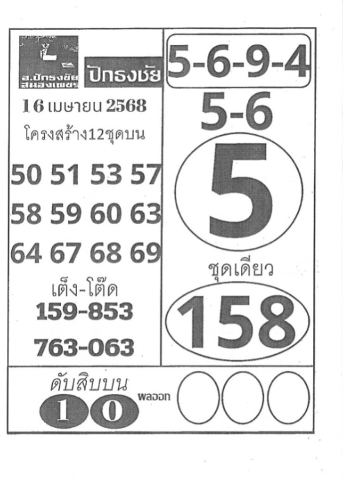 หวยปักธงชัย 16/4/68