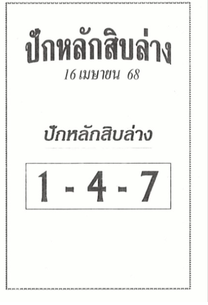 หวยปักหลักสิบล่าง 16/4/68