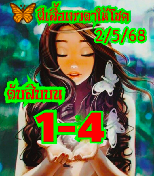 หวยผีเสื้อเทวดาให้โชค 2/5/68
