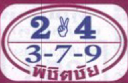 หวยพิชิตชัย 16/4/68