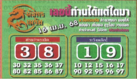 หวยมังกรเมรัย 16/4/68