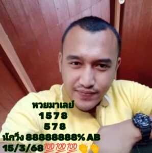 แนวทางหวยมาเลย์ 15/3/68-9