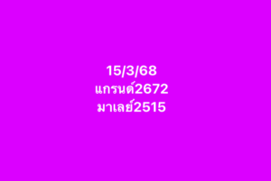 แนวทางหวยมาเลย์ 15/3/68-10