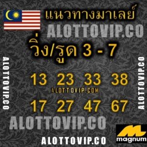 แนวทางหวยมาเลย์ 15/3/68